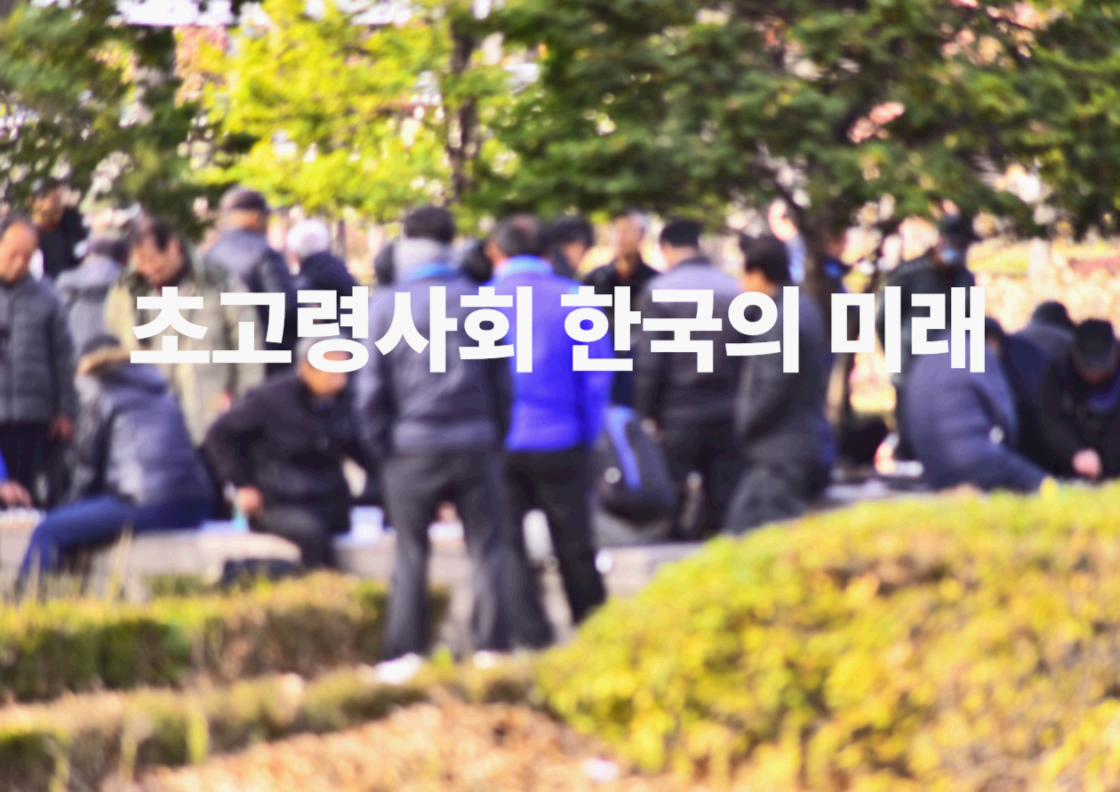 초고령사회 한국의 미래: 국민연금 개혁부터 돌봄 생태계까지 ❘ 2025 분석