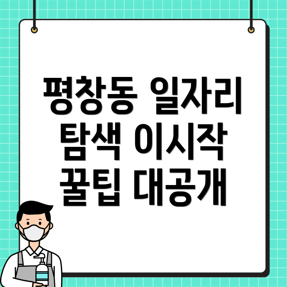 서울 종로구 평창동 일자리