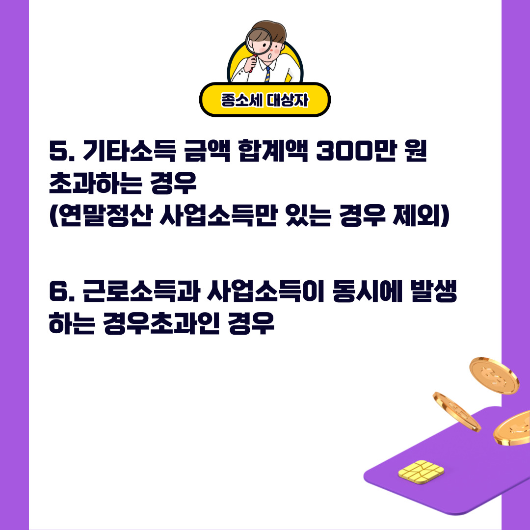 종소세 신고 의무자 알아보기(+2024)