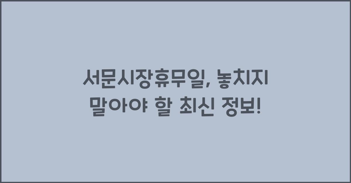 서문시장휴무일