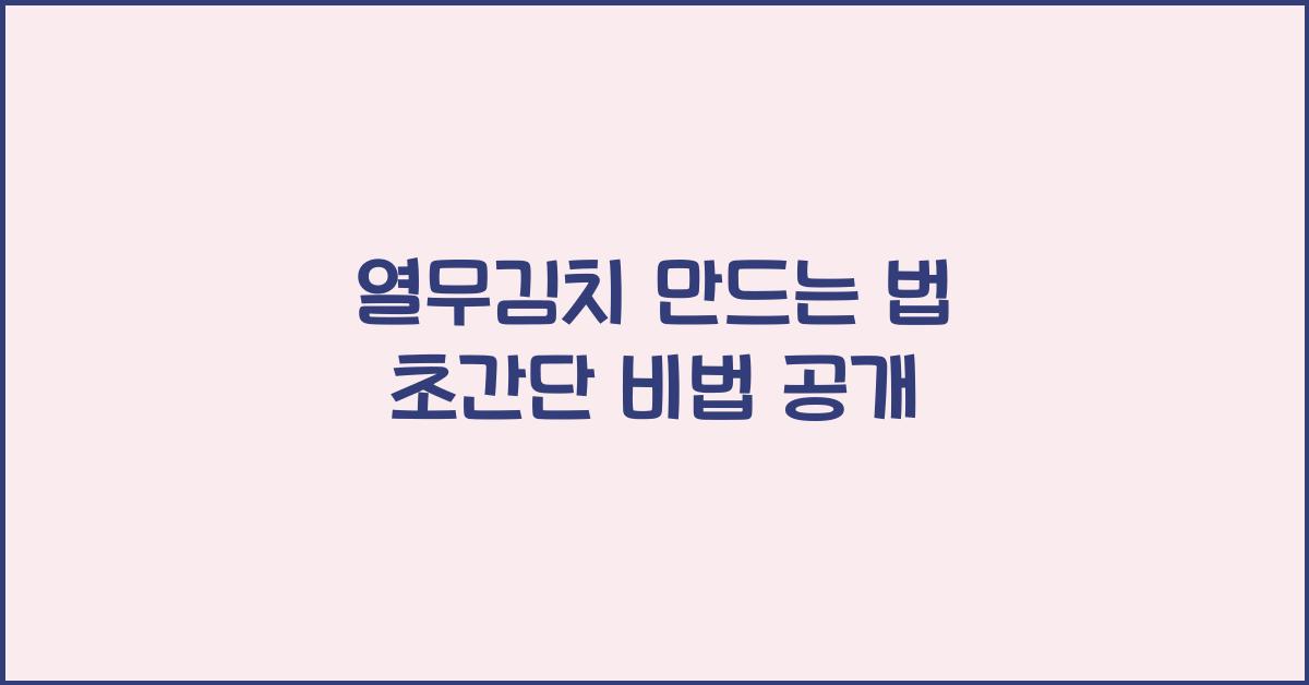 열무김치 만드는 법