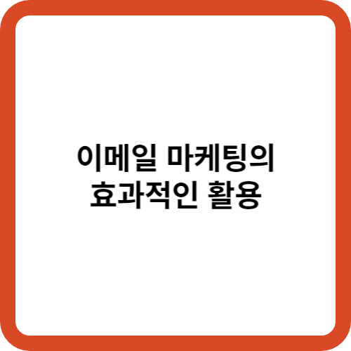 이메일 마케팅의 효과적인 활용