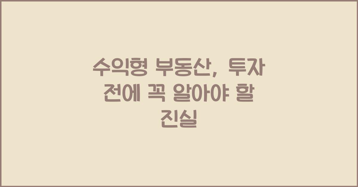 수익형 부동산