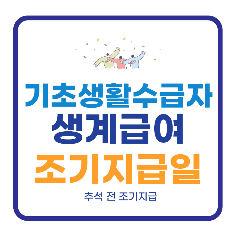 기초생활수급자 생계급여 지급일