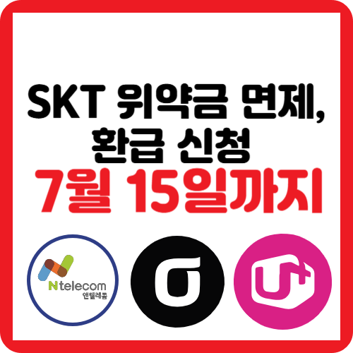 SKT위약금면제-환급신청