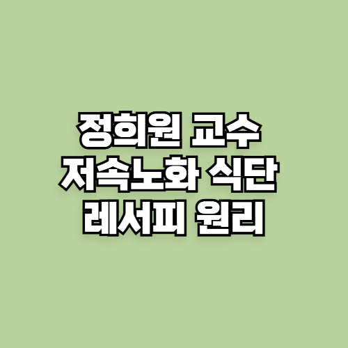 정희원 교수 저속노화 식단 레서피 원리