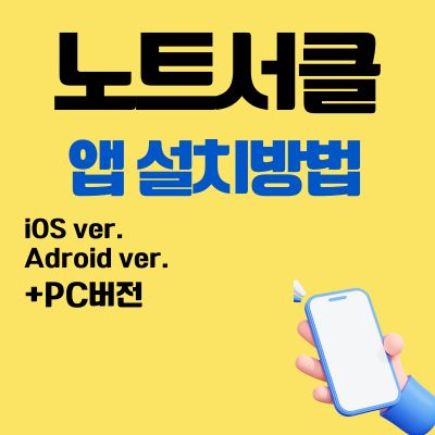 썸네일_노트서클 어플 설치방법 (어플 다운로드, PC 버전 바로가기)