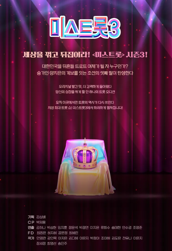 미스트롯3 재방송 다시보기