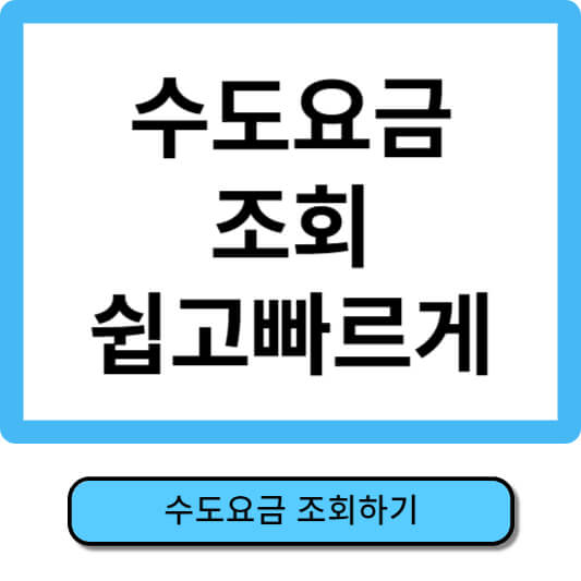 수도요금조회
