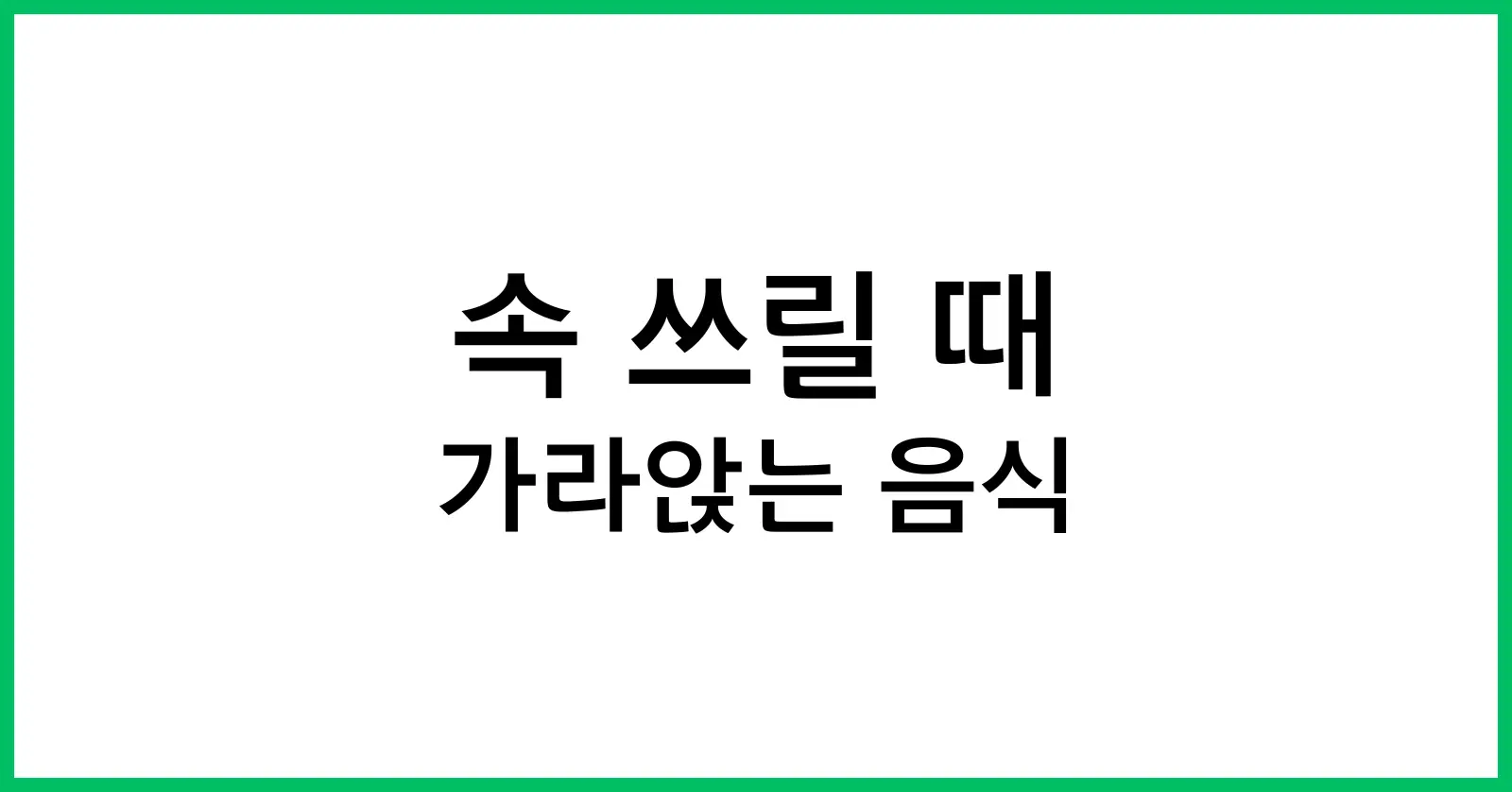 속 쓰릴때 가라앉는 음식