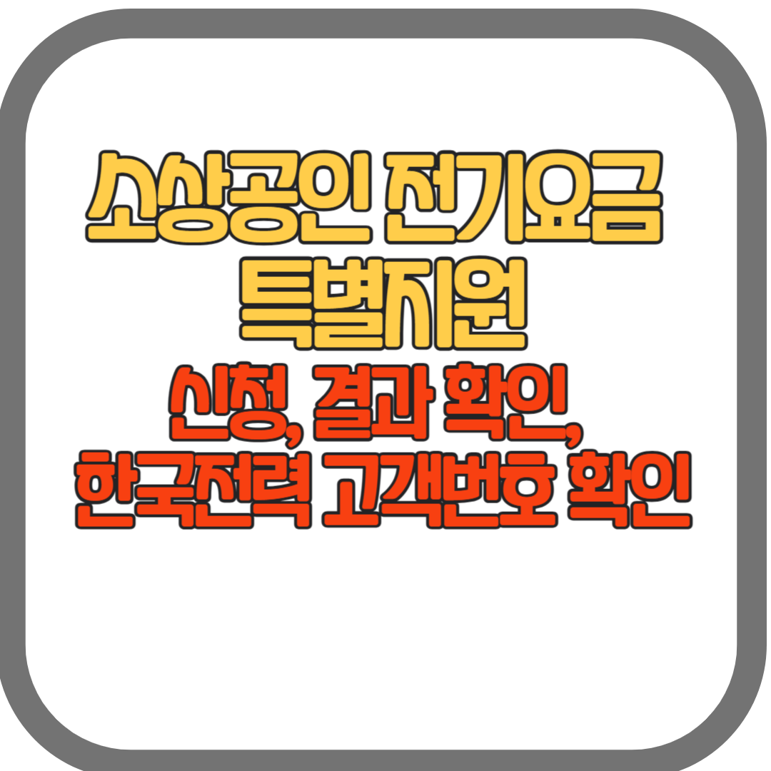 소상공인 전기요금 특별지원 신청 및 결과 확인방법 알아보기