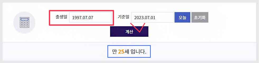 나이계산기-만-나이-통일법
