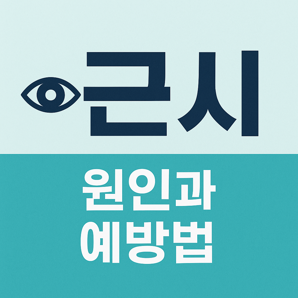 근시의 원인과 증상
