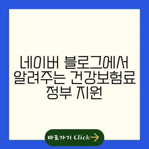 네이버 블로그에서 알려주는 건강보험료 정부 지원