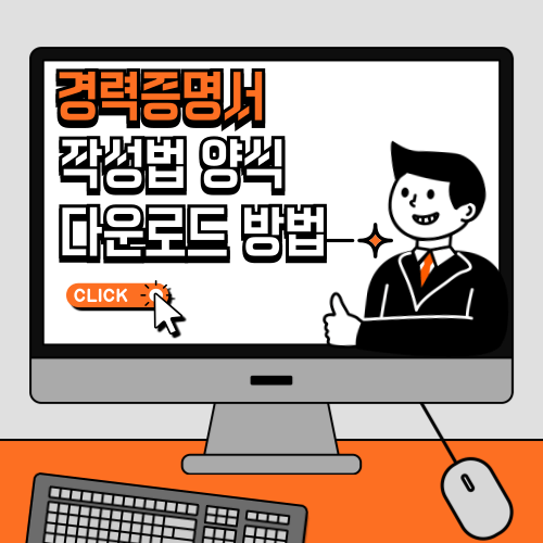 경력증명서 작성법 양식 다운로드 방법