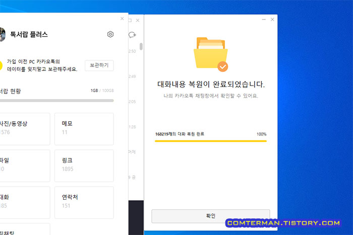 카카오톡 대화내용 복원 완료