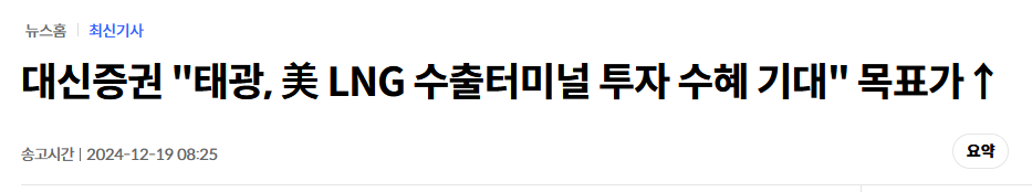 대신증권 "태광, 美 LNG 수출터미널 투자 수혜 기대" 목표가&uarr;
