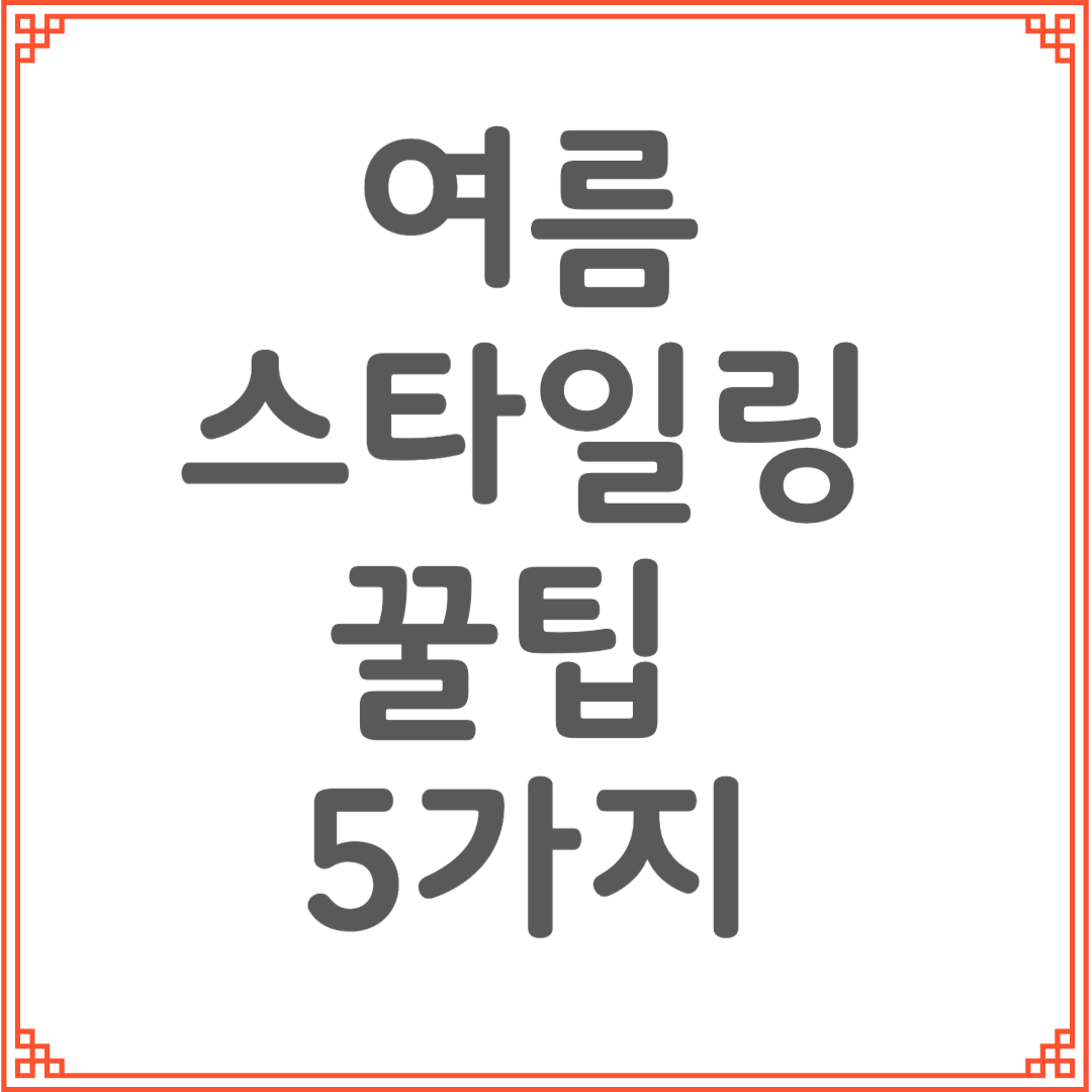 여름 스타일링 꿀팁 5가지