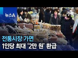 🙋&zwj;♂️ [전통시장가면 득템!]&amp;#44; 수산물 사면 최대 30% 환급