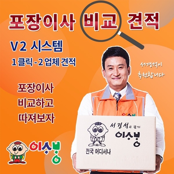 한-번의-견적-신청으로-'서경석의-이사방'-우수지점-2곳의-견적을-받아보세요