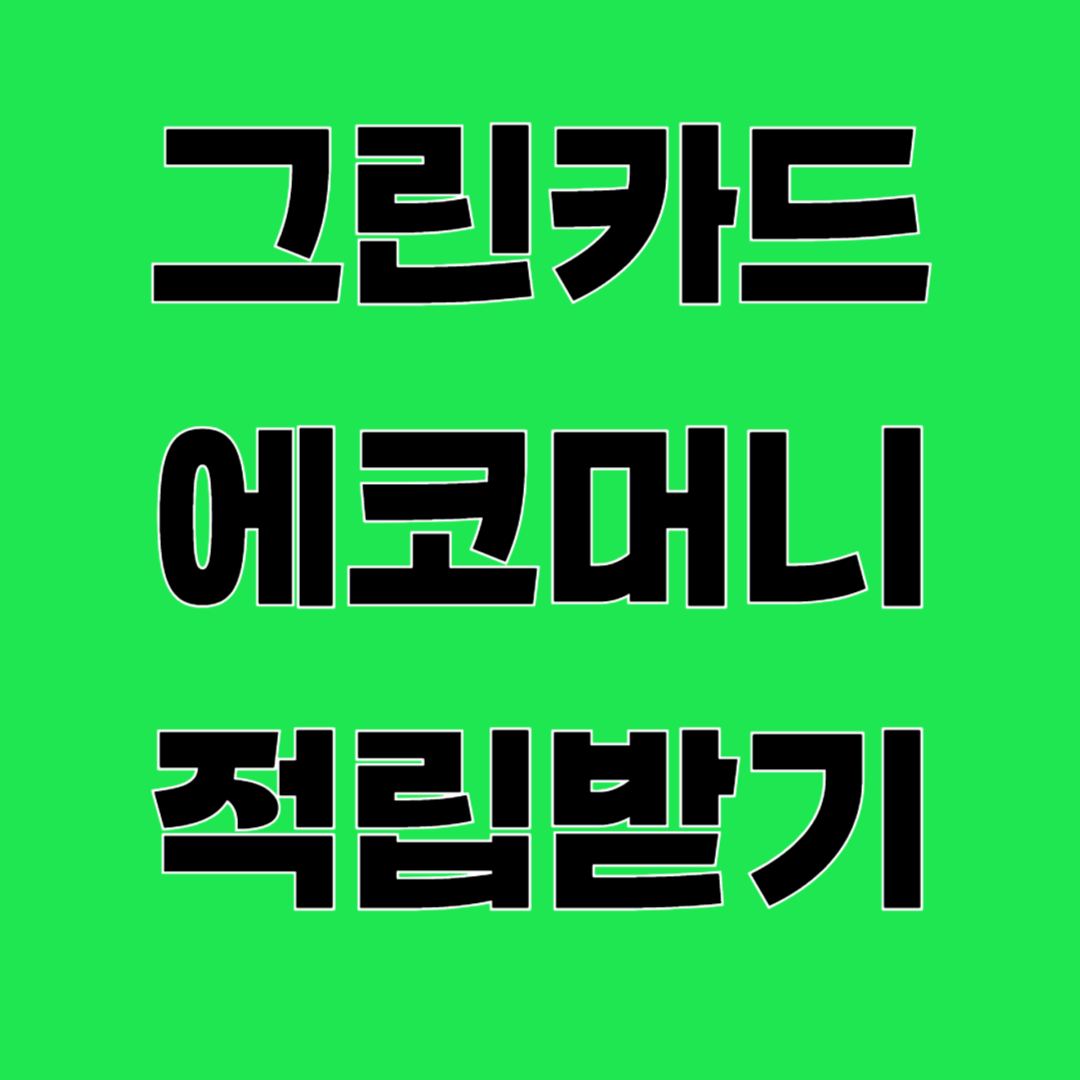 그린카드 에코머니 적립받기