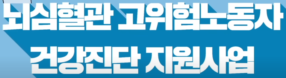 뇌·심혈관질환 심층건강진단 비용 지원 사업