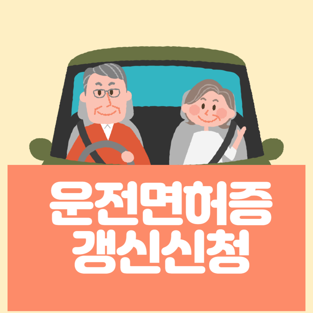 운전면허증-갱신-신청
