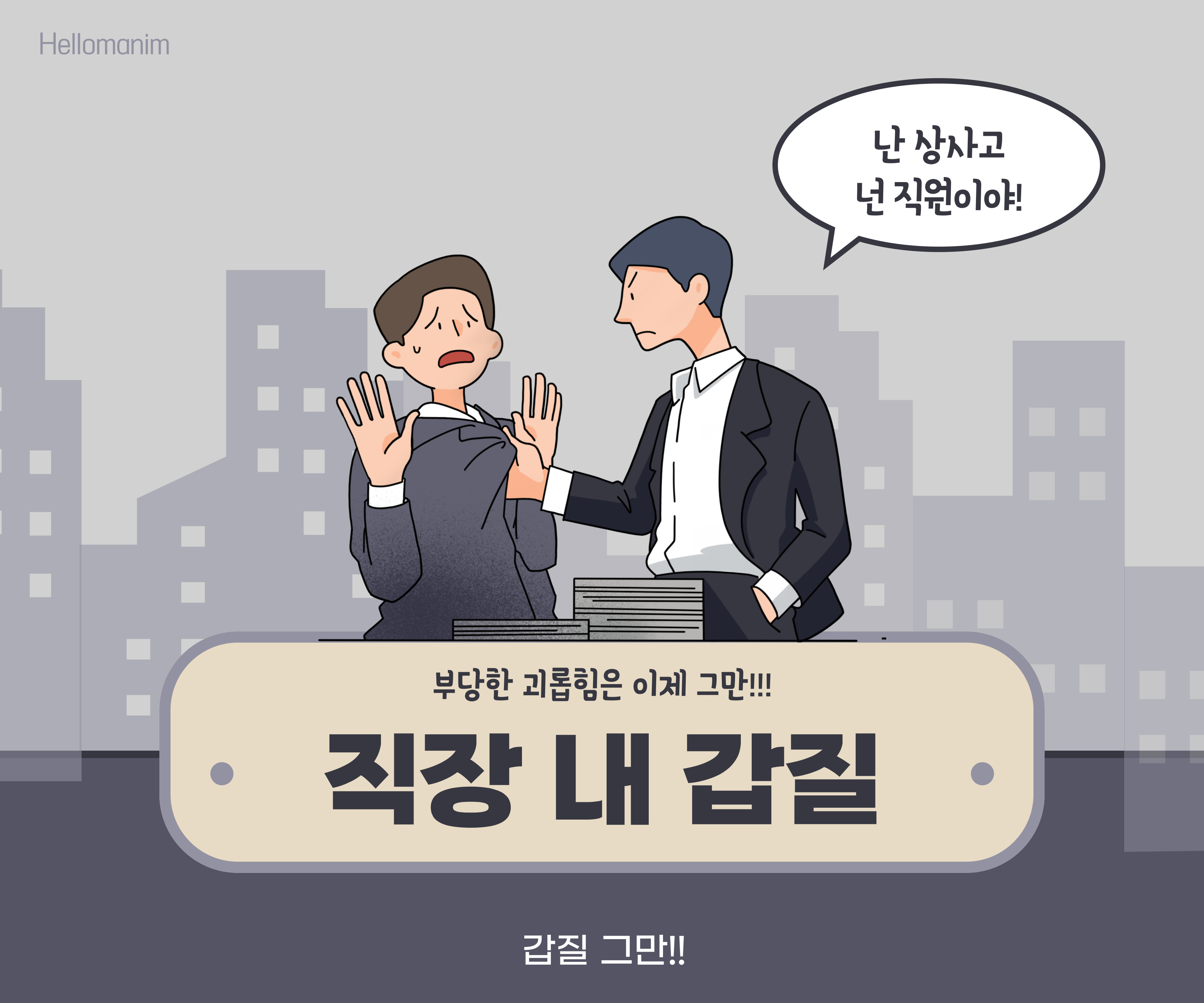 갑질은 이제 그만! 그거 갑질이야!