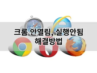 PC에서 크롬 안 열릴 때 원인별 간단 해결법 총정리로_2