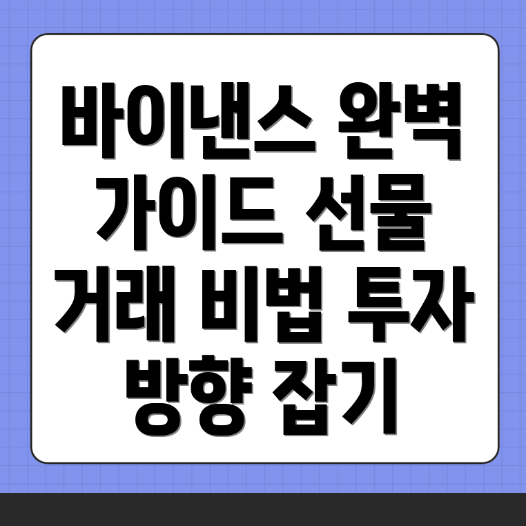 바이낸스 선물거래