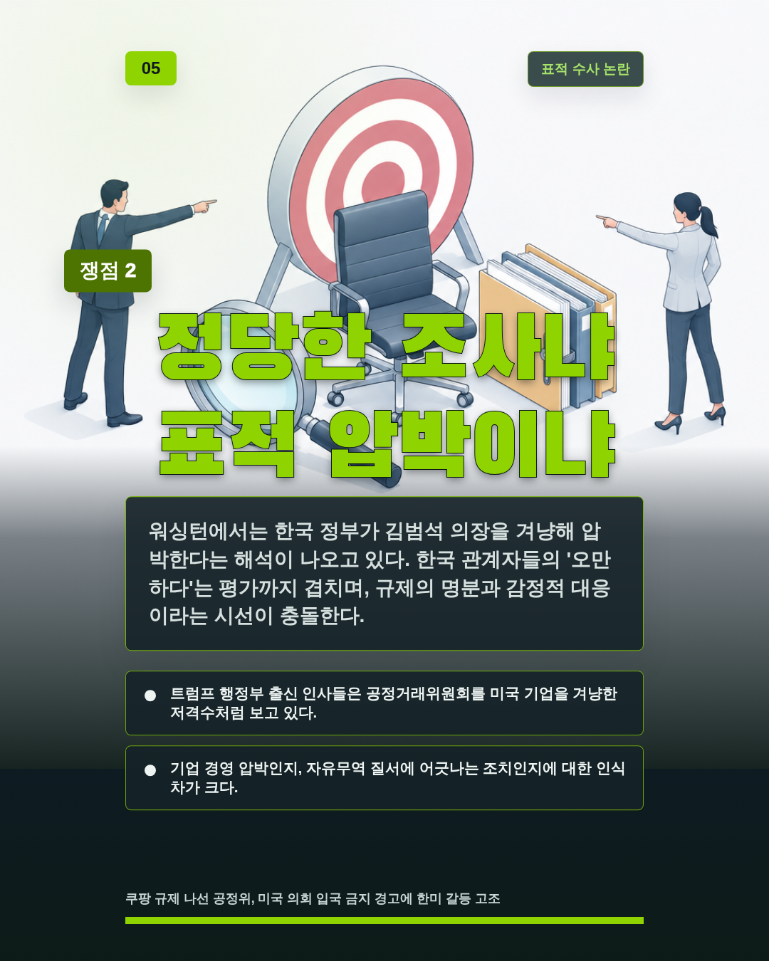 정당한 조사냐 표적 압박이냐