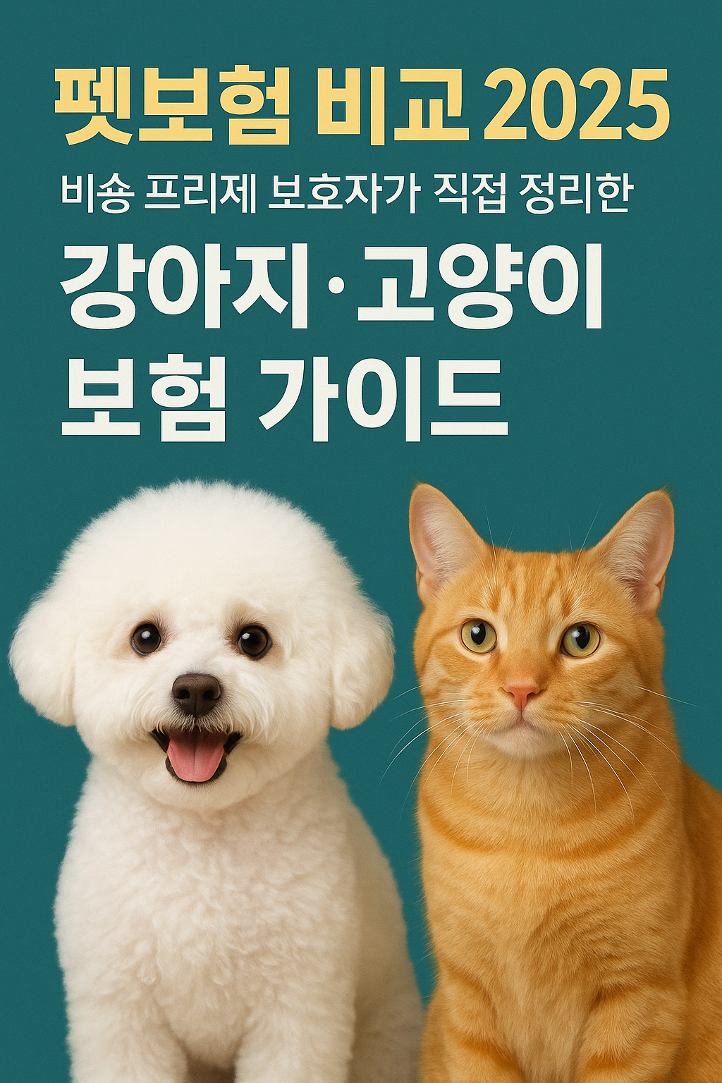 펫보험 비교 2025, 비숑 프리제 보호자가 직접 정리한 강아지&middot;고양이 보험 가이드 인포그래픽
