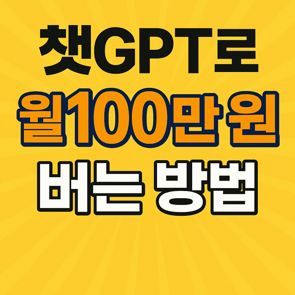 쳇 GPT로 월100만원 버는 방법