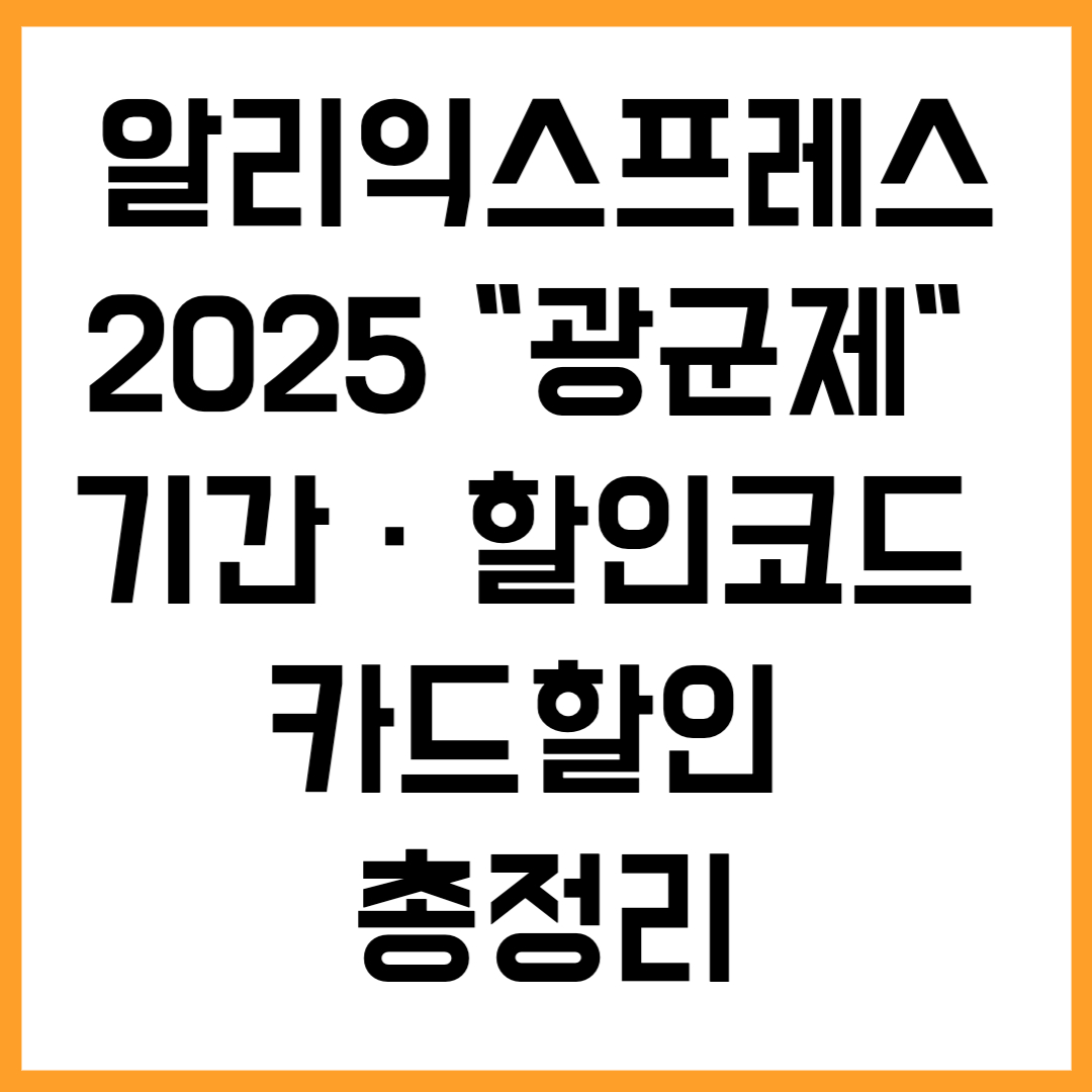 알리익스프레스 광군제 2025 기간 할인코드 카드할인 총정리