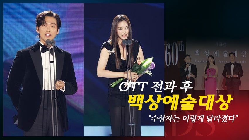 2024 백상예술대상 수상자