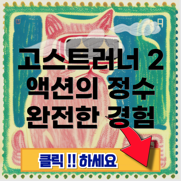 고스트러너 2