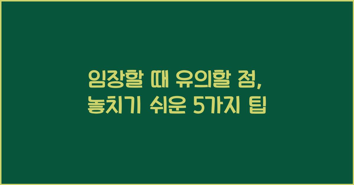 임장할 때 유의할 점
