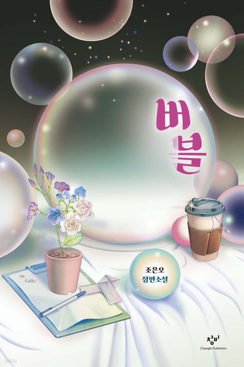 버블의 책 표지