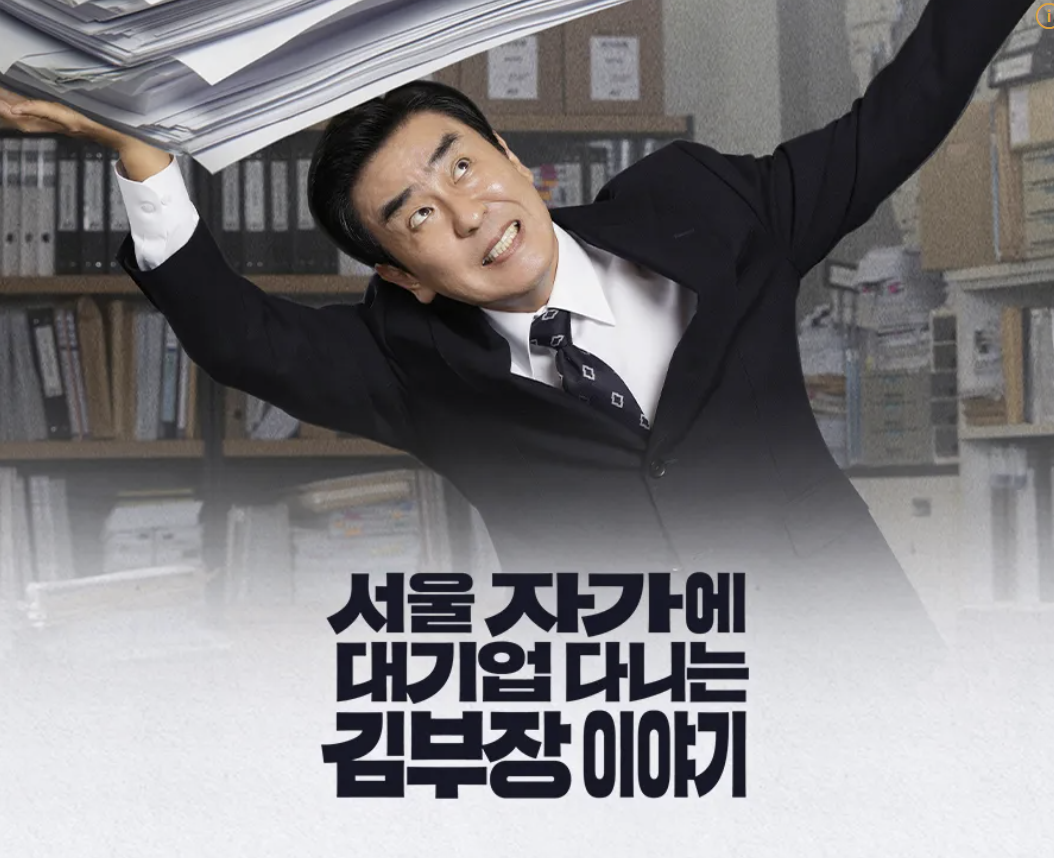 서울 자가에 대기업 다니는 김 부장 이야기 웹툰 줄거리 결말 재방송 다시보기