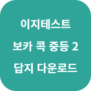 EASY TEST 보카 콕 중등 2 2025 답지 섬네일