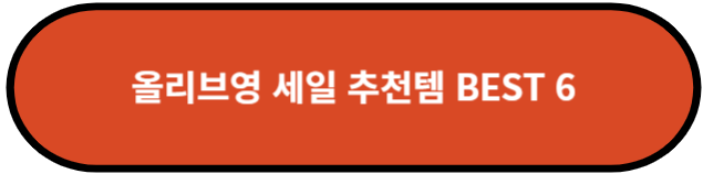 올리브영 세일 추천템