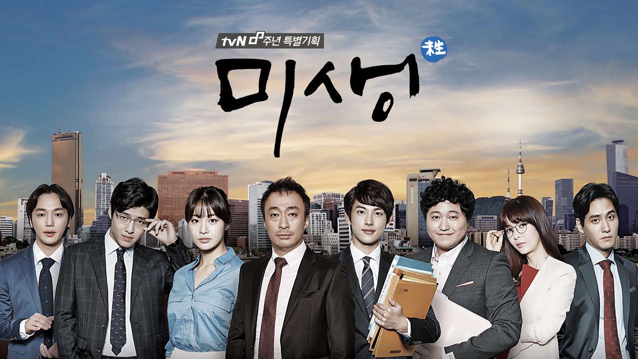 드라마 미생 주요인물 포스터