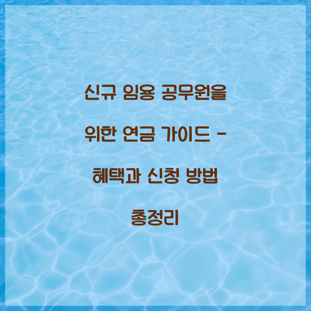신규 임용 공무원을 위한 연금 가이드