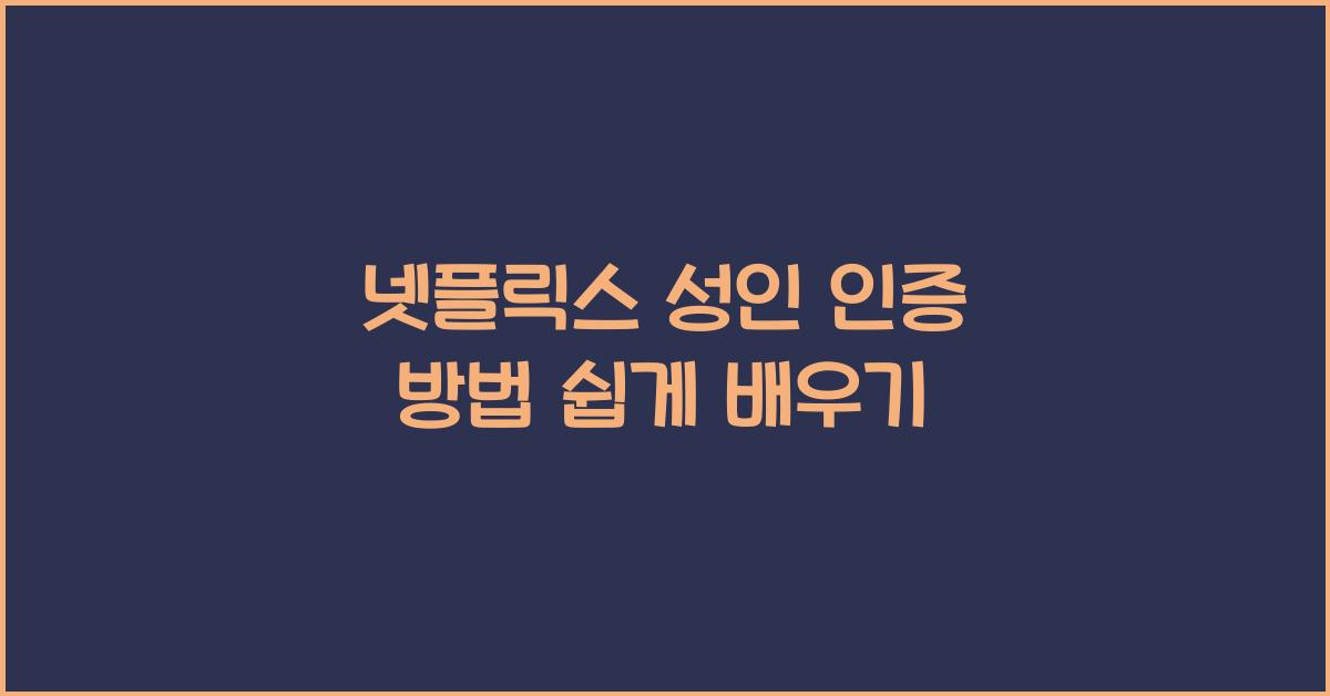 넷플릭스 성인 인증 방법