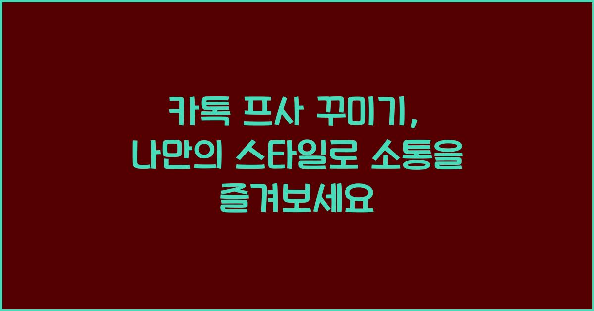 카톡 프사 꾸미기