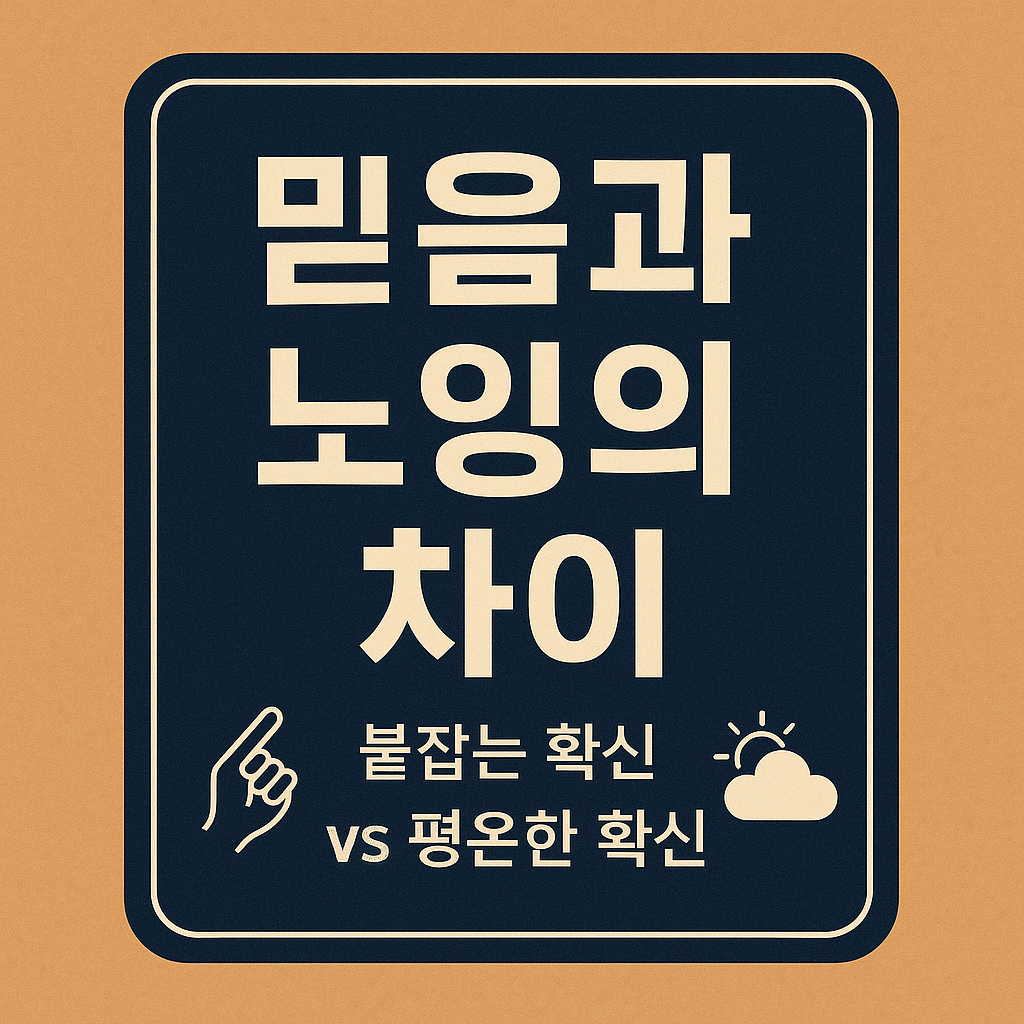 믿음과 노잉의 차이 &ndash; 붙잡는 확신 vs 평온한 확신을 다룬 블로그 썸네일 이미지"