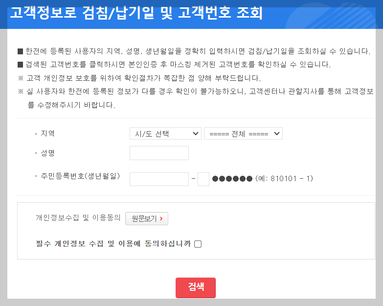 전기요금 조회 고객번호 찾기