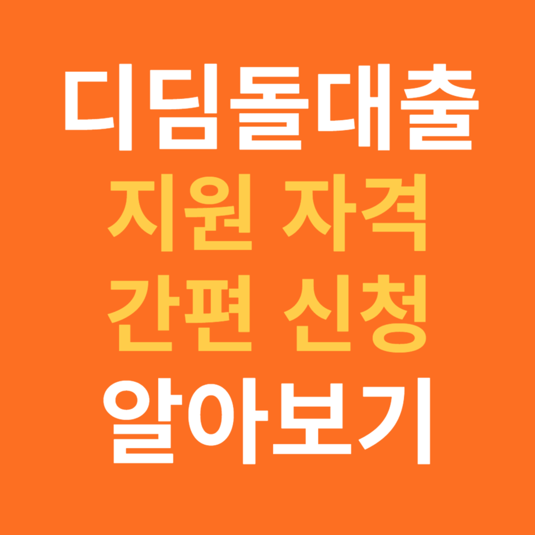 디딤돌 대출 조건과 신청 방법