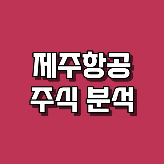 제주항공 주식 분석