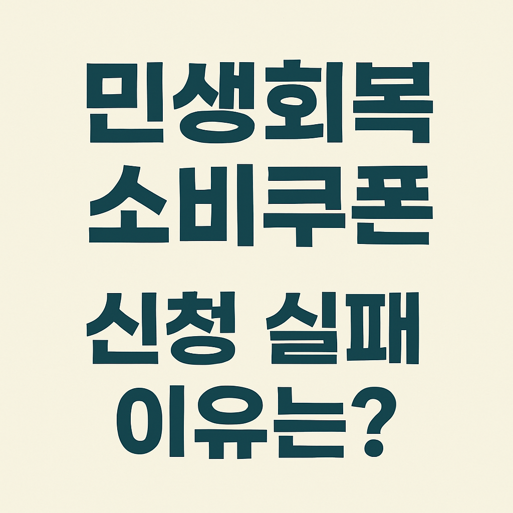 민생회복 소비쿠폰 신청 실패 이유